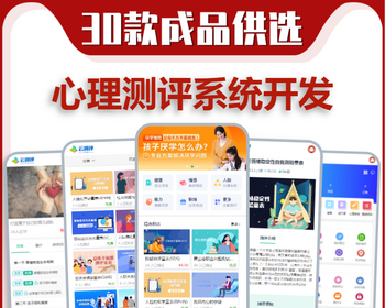 职业性格标准国际量表APP开发人格测评量表心理健康普查小程序测试测评系统源码搭建h5