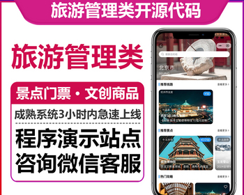 旅游管理小程序系统正版开源代码店铺装修电子合同消息通知线路保险管理景点门票分销