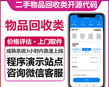 二手物品回收小程序正版开源代码旧衣服家电书籍手机评估回收旧物兑换