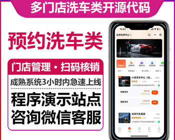 多门店版洗车系统小程序正版开源代码多城市LBS地图在线预约扫码核销套餐卡分销优惠券