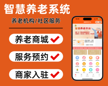 智慧养老系统养老商城小程序养老院系统老年人护理健康服务