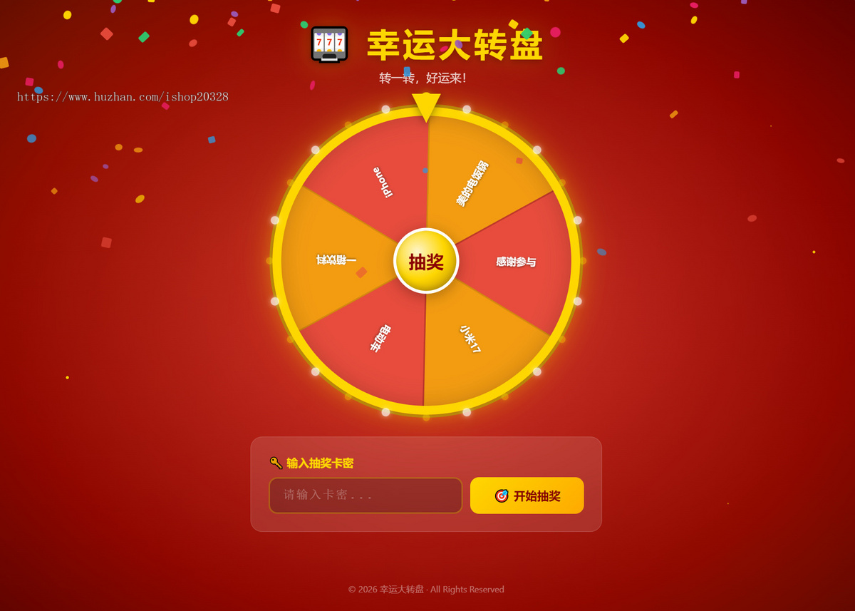 PHP幸运大转盘活动抽奖系统源码 卡密抽奖管理概率可控年会活动线上抽奖【YZ66】