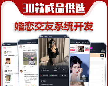 婚恋相亲交友app小程序开发同城约会线下活动红娘牵线公众号一对一聊天社交系统源码h5