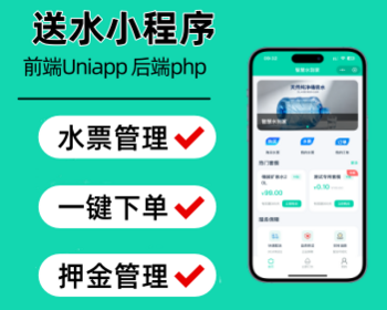 同城送水小程序师傅接单送水系统水票管理同城送水桶装水系统