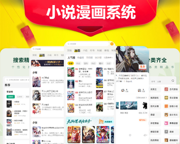 小说漫画网站源码搭建付费阅读在线听书月票打赏自动采集系统app开发影视漫剧小程序h5