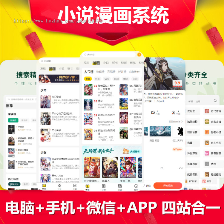 小说漫画网站源码搭建付费阅读在线听书月票打赏自动采集系统app开发影视漫剧小程序h5