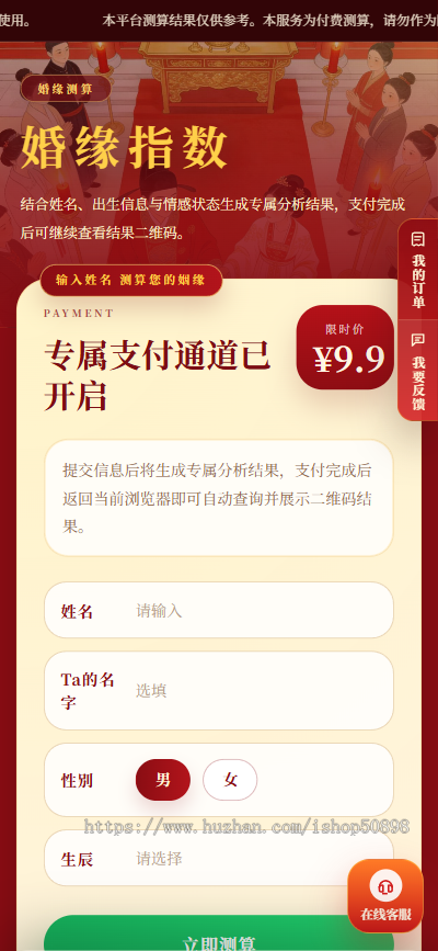 【婚姻测算系统】八字合婚，婚姻测算网站源码、算财运姻缘、周易起名