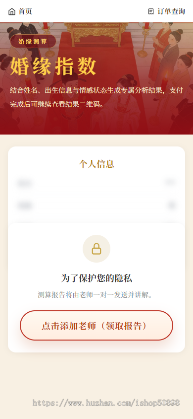 【婚姻测算系统】八字合婚，婚姻测算网站源码、算财运姻缘、周易起名