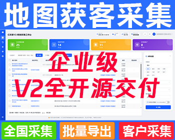 企业级精准行业客户客源资料地图商家采集平台/电销营销获客拓客系统/地图商户批量采集