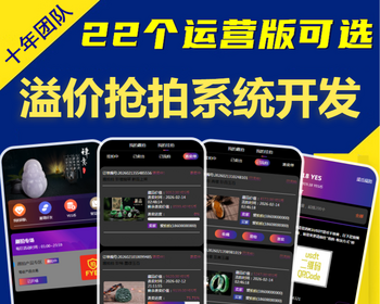 转拍竞拍溢价抢购商城APP系统开发古玩藏品拍卖流拍寄售模式极差分佣小程序源码搭建h5