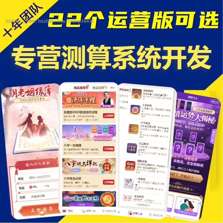 八字排盘姻缘算命宝宝起名塔罗风水生肖星座测算app系统开发周易占卜源码搭建付费测算