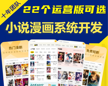 小说漫画app软件开发在线听书付费阅读小程序会员充值月票打赏漫剧影视系统源码搭建h5
