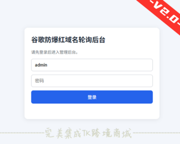 谷歌防爆红检测域名全自动轮询系统-集成API识别过滤跳转重向-tk跨境商城多场景适用