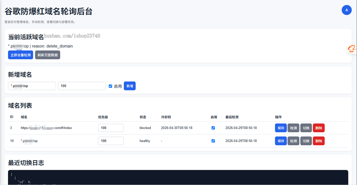 谷歌防爆红检测域名全自动轮询系统-集成API识别过滤跳转重向-tk跨境商城多场景适用