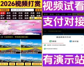 【可试看】2026新版知识付费视频打赏源码/有代理/双支付/带口令登录/带试看【有演示】