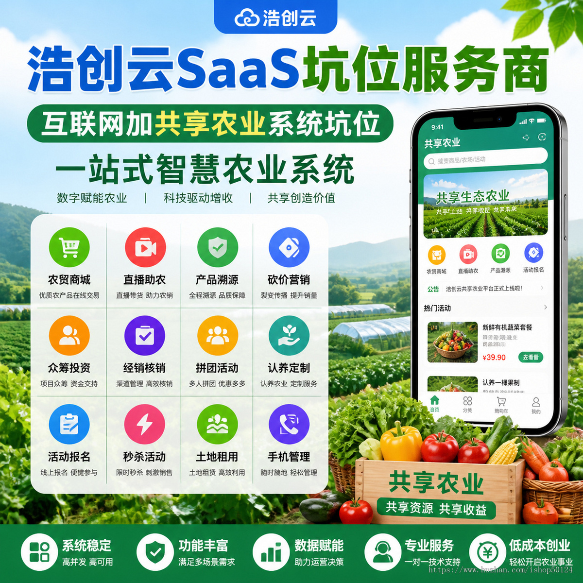 互联网加共享农业系统坑位智慧农业系统坑位农业商城源码SaaS坑位