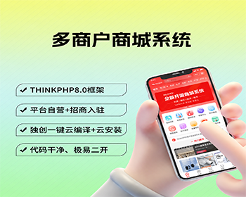 多商户B2B2C商城系统+多商户商城+本地化O2O服务+多商圈商城PHP源码