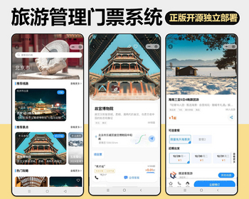 2026开源旅游管理门票系统景区景点出境游国内游电子合同保险管理消息通知线路管理分销