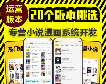 小说漫画小程序app开发在线阅读付费听书h5广告对接系统源码搭建短剧影视后台采集软件
