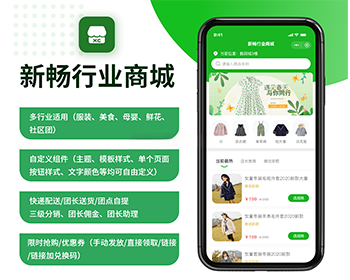新畅行业商城软件系统小程序SAAS坑位行业商城软件小程序源码坑位