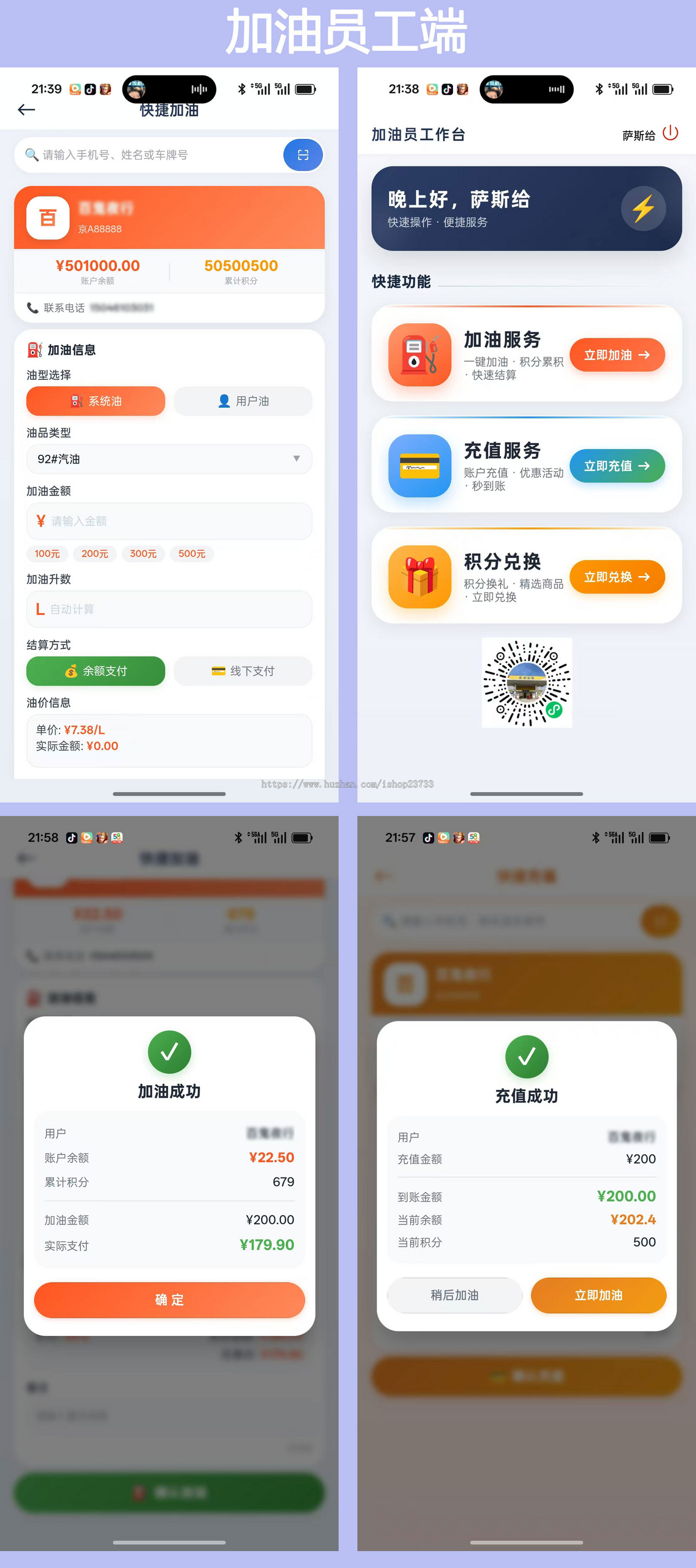 加油站充值推广分销积分商城小程序 一体化运营系统 员工端APP 客户端小程序