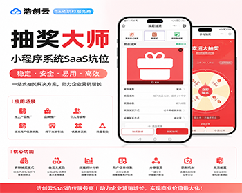 抽奖大师活动小程序系统SaaS坑位抽奖活动小程序系统源码SaaS坑位