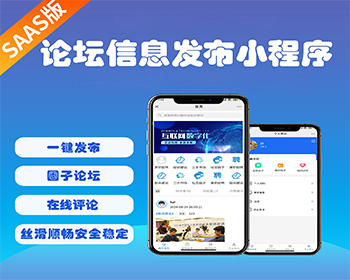 圈子论坛社区系统小程序SaaS坑位同城圈子论坛信息发布小程序源码SaaS坑位