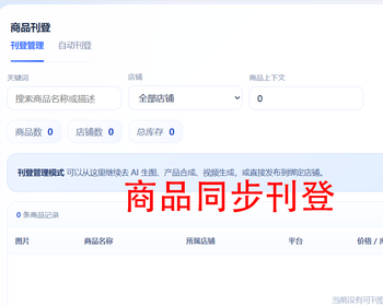 Tiktok、Temu、亚马逊铺货采集系统跨境电商ERP软件管理贴牌独立部署
