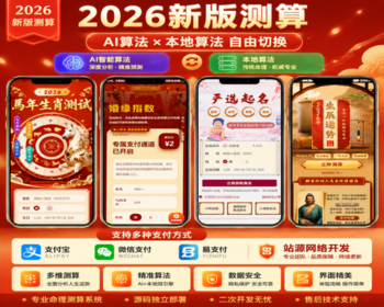 【2026新版测算】AI+本地测算算法运势测算网站起名八字算命运势紫微财运姻缘