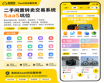 二手闲置转卖交易系统小程序坑位二手买卖小程序H5公众号系统源码SaaS坑位