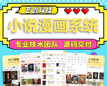 小说漫画app系统开发在线听书短剧漫剧小程序月票打赏章节付费广告解锁软件源码搭建h5