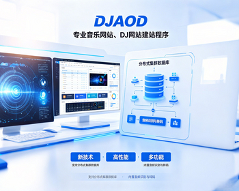 2026全新DJ音乐舞曲网站系统DJAOD官方授权源码