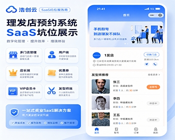 理发店预约系统小程序SaaS坑位美发理发店预约小程序公众号H5系统源码SaaS坑位