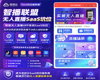 智播联盟SaaS坑位实景智慧无人直播系统平台无人直播支持贴图话术库自动智慧直播坑位