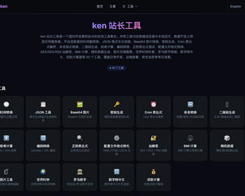 [站长工具网站]]20种常见工具,带站长统计,支持seo,谷歌广告,爬虫数据新闻展示