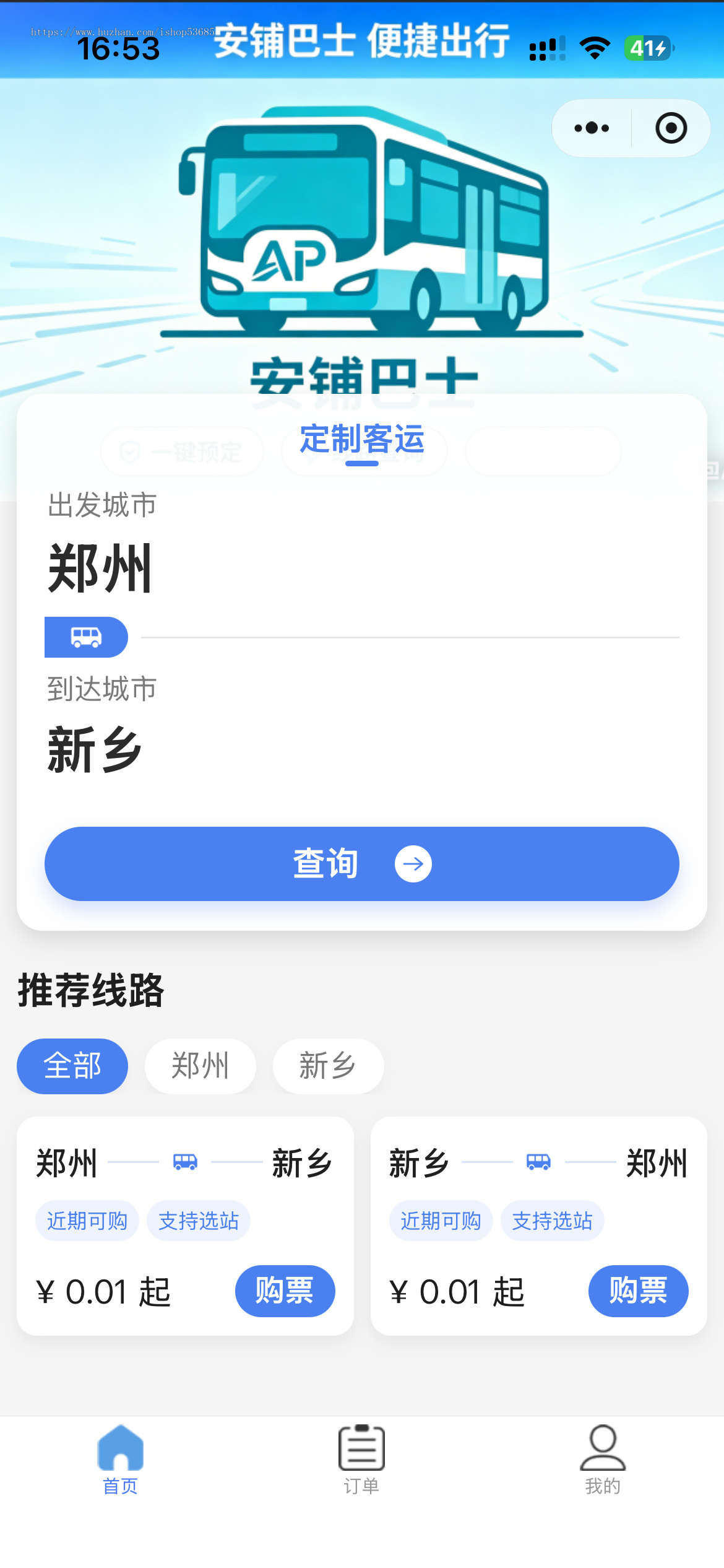 客运班车小程序源码 客运系统定制 客车售票软件开发 大巴车售票系统 票务小程序