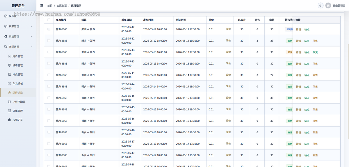 客运班车小程序源码 客运系统定制 客车售票软件开发 大巴车售票系统 票务小程序