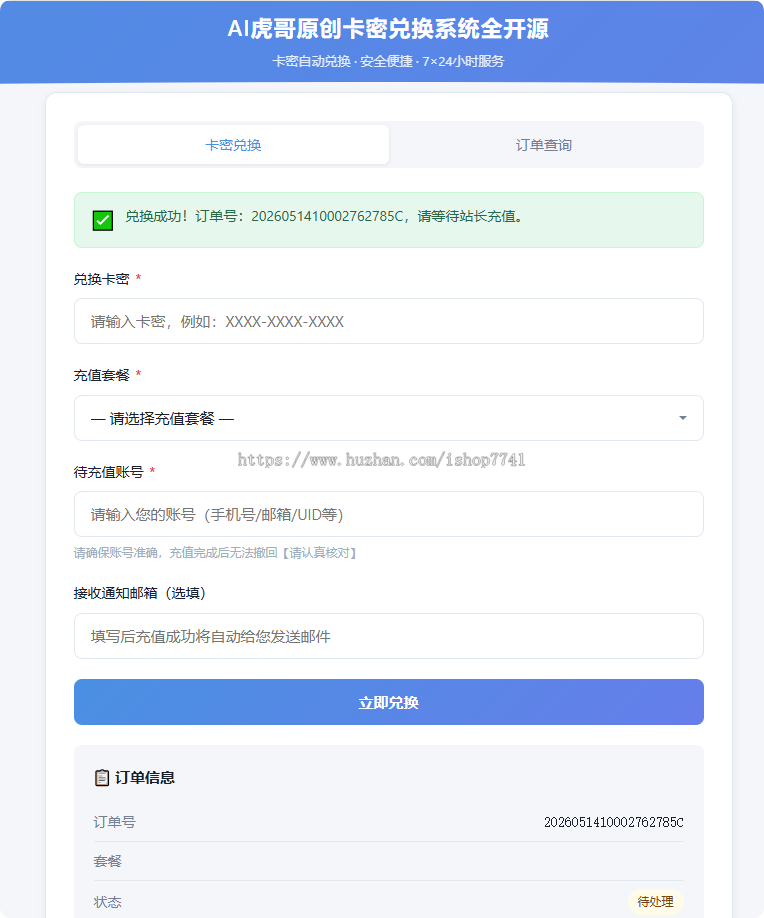 AI虎哥原创php+mysql卡密兑换发卡订单查询邮件通知批量生成导入多功能开源系统
