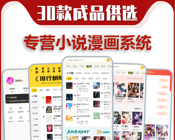 小说漫画app系统开发在线阅读小说听书小程序章节付费影视漫剧后台采集软件源码搭建h5