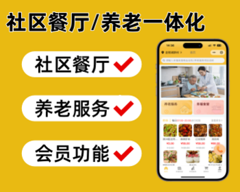 社区养老小程序智慧养老系统社区餐厅养老一体居家养老系统