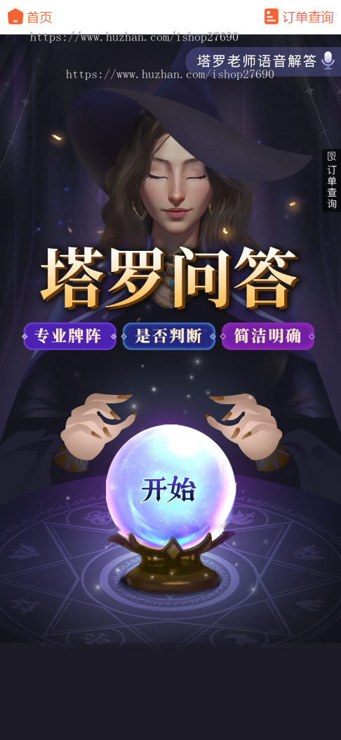 【2026真正运营V10版】修复运势测试风水起名八字算命/财运姻缘/周易/运势测算/塔罗牌