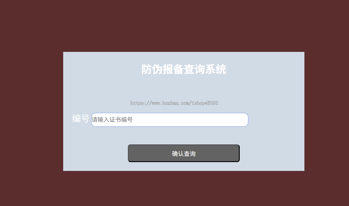 防伪报备资产证明查询系统源码网站支持二维码输入防伪码查询批量excel导入导出
