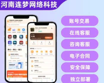 连梦科技游戏账号交易平台开发源码