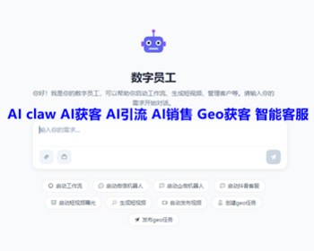 ai员工智能体 ai claw AI获客AI引流AI销售 geo获客 ip智能体 ai抖音客服 亲测