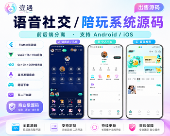 2026语音交友+语聊房系统源码Flutter+Go后端社交APP游戏接单礼物打赏公会分成钱包支付