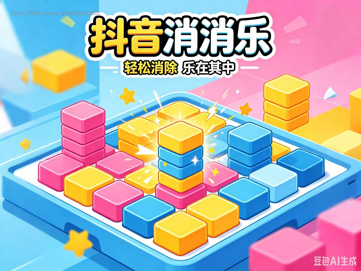 抖音小游戏源码 - 消消乐 | 含激励广告+成就系统 | 开箱即用商业级消除游戏模板