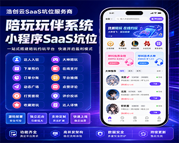 游戏陪练玩伴系统小程序SaaS坑位陪练玩伴陪伴陪练小程序公众号H5系统源码SaaS坑位