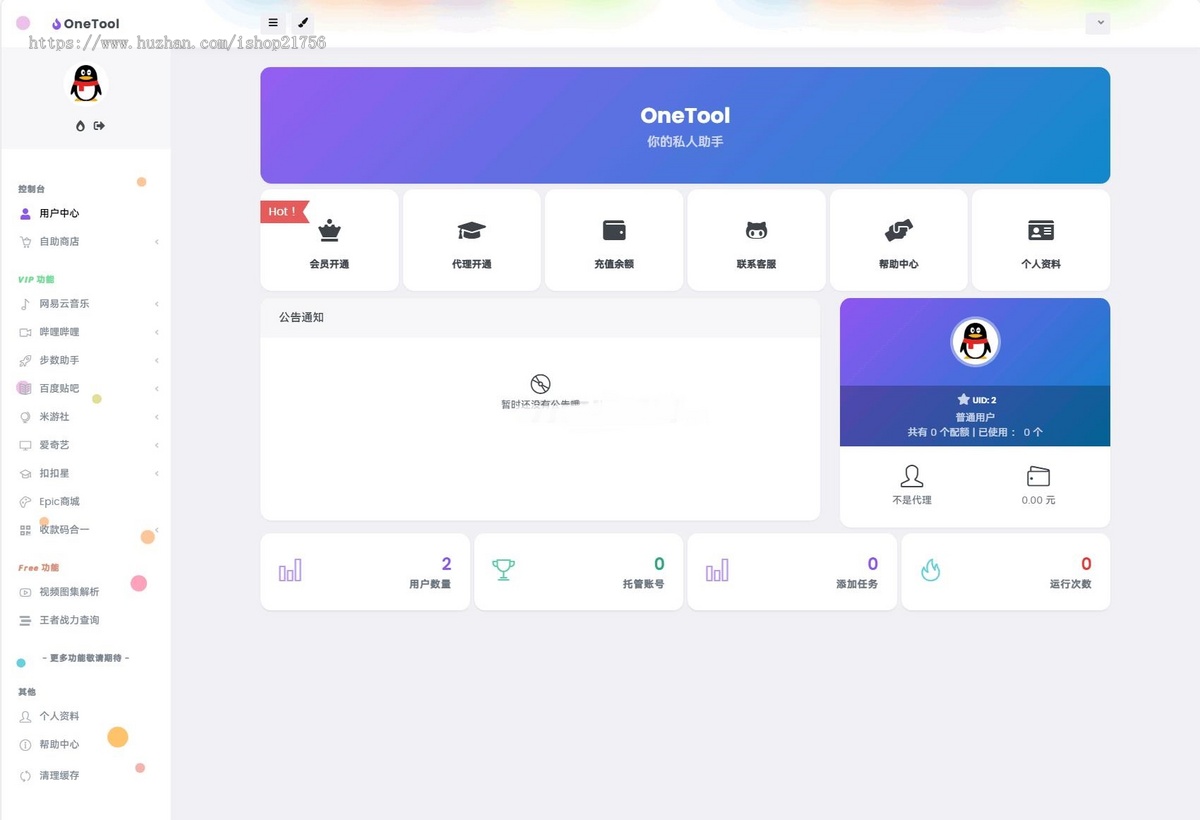 新版OneTool十二合一云任务平台多任务挂机平台系统源码-源码