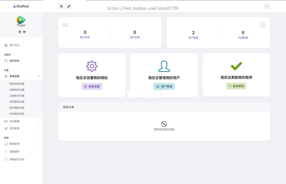 新版OneTool十二合一云任务平台多任务挂机平台系统源码-源码