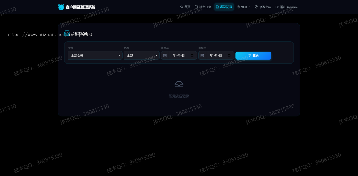 客户期至邮件提醒管理系统